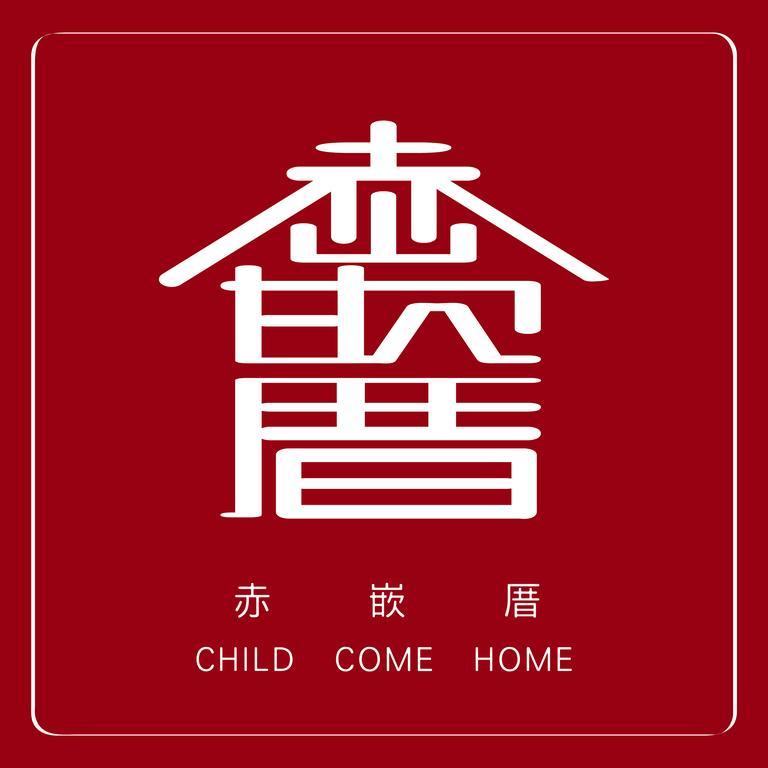 赤嵌厝child Come Home-依人數床位數計價開放房型 Тайнань Экстерьер фото